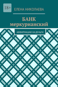 Банк меркурианский. Аффирмации на деньги