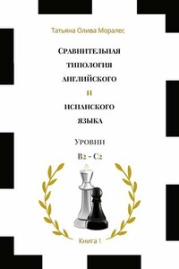 Сравнительная типология английского и испанского языка. Уровни В2—С2. Книга 1
