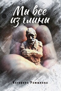 Мы все из глины