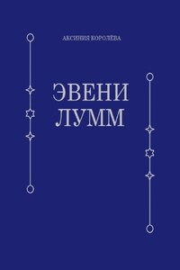 Эвени Лумм