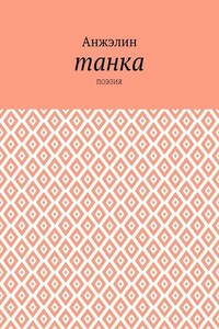 Танка. Поэзия
