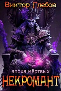 Некромант: Эпоха мёртвых