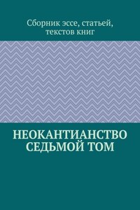 Неокантианство Седьмой том