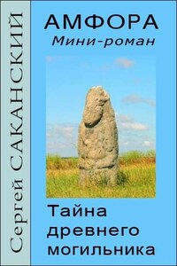 Амфора. Тайна древнего могильника