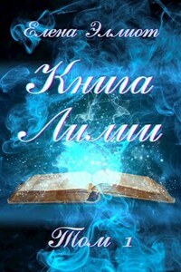 Книга Лилии. Том 1