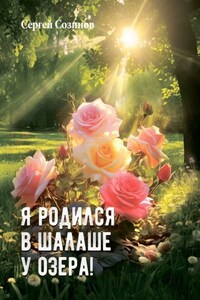 Я родился в шалаше у озера!