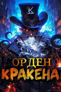 Орден Кракена 5