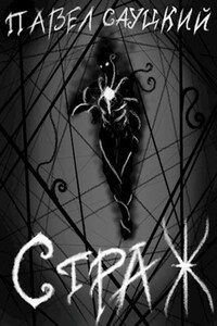 Страж. Первые шаги.
