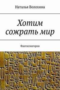 Хотим сожрать мир. Фантасмагория