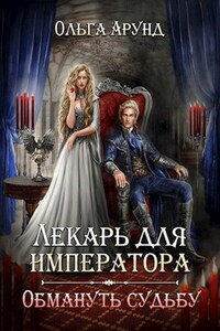 Лекарь для императора. Обмануть судьбу
