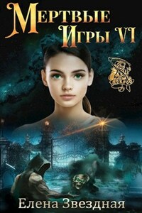 Мертвые Игры книга шестая