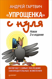 «Упрощенка» с нуля. Новое 3-е издание