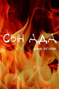 Сын ада