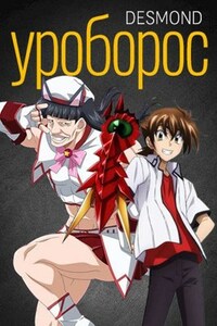 Уроборос