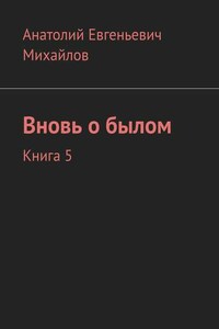 Вновь о былом. Книга 5