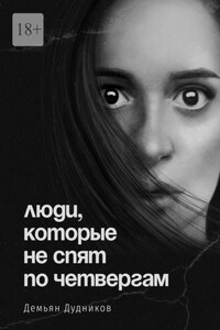 Люди, которые не спят по четвергам