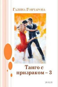 Танго с призраком. Том 3