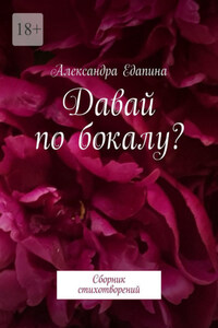 Давай по бокалу? Сборник стихотворений