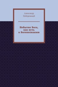 Небытие Бога, как путь к Богопознанию