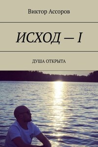 Исход – I. Душа открыта