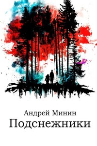 Подснежники