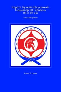 Каратэ Бункай Кёкусинкай. Гладиатор 1.0. Уровень 08 и 07 кю. Книга 2: синяя