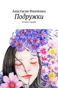 Подружки. Истории о дружбе