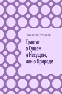 Трактат о Сущем и Несущем, или о Природе