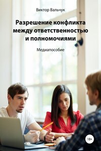 Разрешение конфликта между ответственностью и полномочиями