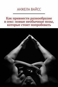 Как привнести разнообразие в секс: новые необычные позы, которые стоит попробовать