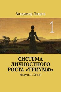 Система личностного роста «Триумф». Модуль 1. Кто я?