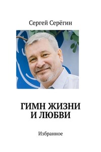 Гимн жизни и любви. Избранное