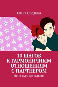 10 шагов к гармоничным отношениям с партнером. Мини-курс для женщин