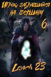 Игрок, забравшийся на вершину. Том 6