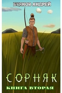 Сорняк. Книга вторая.