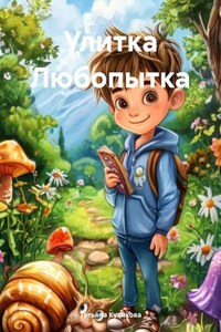 Улитка Любопытка