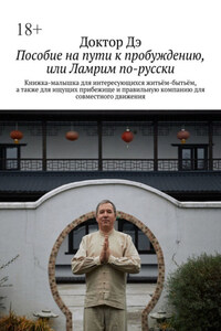 Пособие на пути к пробуждению, или Ламрим по-русски