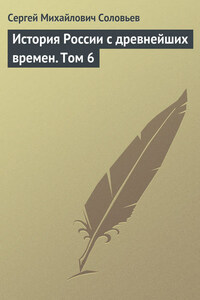 История России с древнейших времен. Том 6. От правления Василия III Ивановича до кончины Иоанна IV Грозного. 1505–1584 гг.