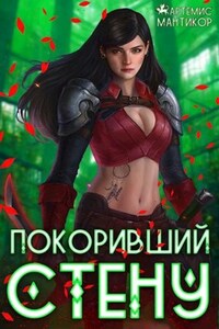 Покоривший СТЕНУ