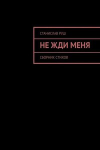 Не жди меня