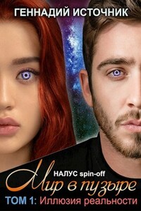 Мир в пузыре. Том 1: Иллюзия реальности - РеалРПГ RealRPG