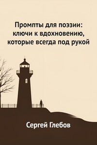 Промпты для поэзии: ключи к вдохновению, которые всегда под рукой