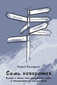 Семь поворотов. Книга о том, как услышать себя и отправиться за мечтой