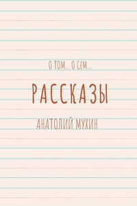 О том… О сём… Рассказы
