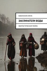 Заклинатели воды. Фантастическая поэма
