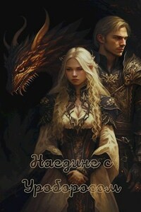 Наедине с Уроборосом