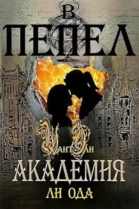 В пепел. Академия