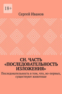 СН. Часть «Последовательность изложения». Последовательность в том, что, во-первых, существуют животные