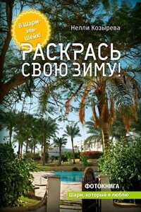 Раскрась свою зиму! Шарм, который я люблю