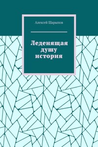 Леденящая душу история